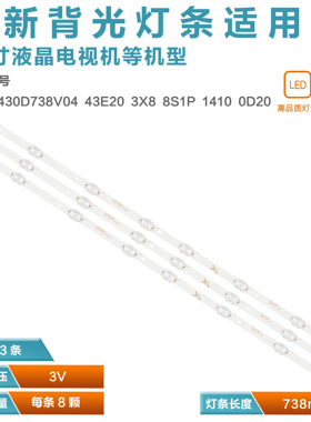 适用夏新CC02430D738V03 43E20 3X8 8S1P1910 0D20灯条CC02430D73