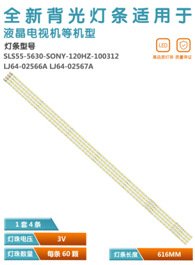 适用KDL-55EX710灯条SLS55-5630-SONY-120HZ-100312 LJ64-02566A