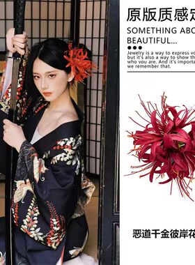 恶女风~彼岸花发夹中华小厨娘cos仿真花朵头饰黑道千金和服发饰女