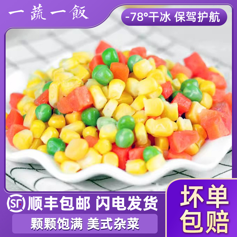 美式杂菜什锦蔬菜三色青豆胡萝卜丁玉米粒炒饭健身轻食顺丰包邮