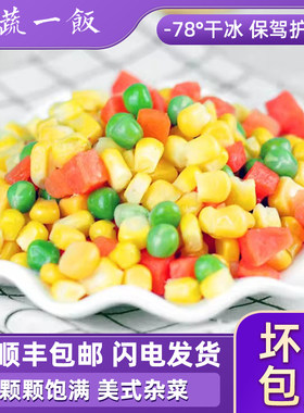 美式杂菜什锦蔬菜三色青豆胡萝卜丁玉米粒炒饭健身轻食顺丰包邮