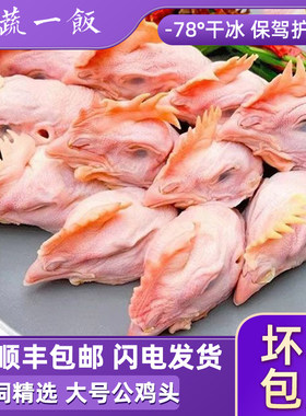 食用级大号鸡头顺丰包邮