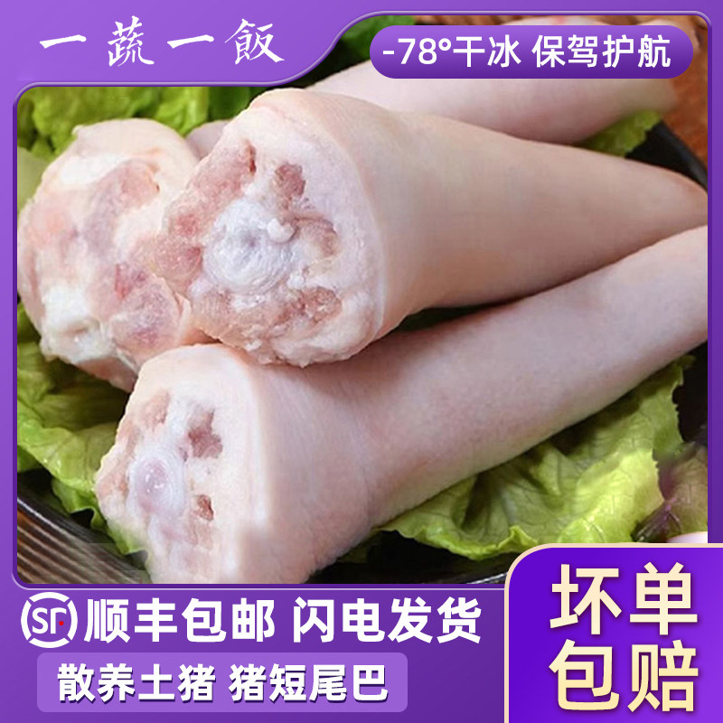 新鲜冷冻短猪尾巴整根农家散养土猪肉带皮猪尾已处理干净顺丰包邮