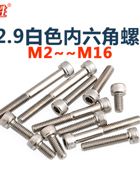 M2-M16厘12.9级高强度碳钢圆柱头内六角螺丝钉白色度镀镍杯头螺栓