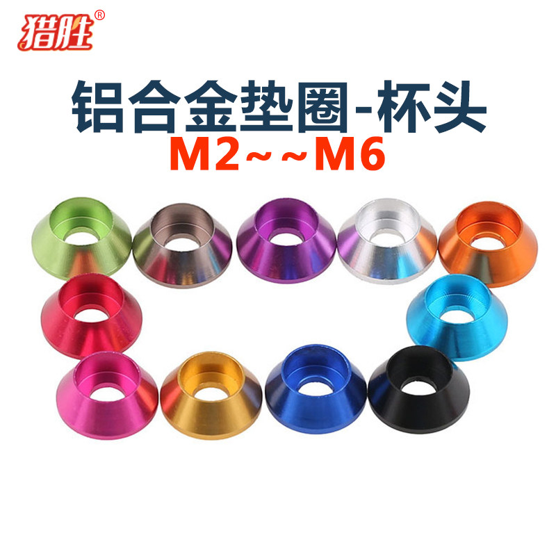 ㊣M2M2.5M3M4M5M6模型用彩色铝合金垫圈杯头螺丝垫片装饰华司介子