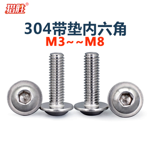 304不锈钢带介子圆头内六角螺丝盘头自带垫半螺钉m3m4m56m8厘