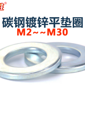 国标镀锌垫片M2M2.5M3M4M5M6M8M10M12M1418M25M27M30垫圈碳钢平垫
