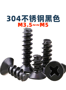 KB304不锈钢沉头平尾自攻螺钉十字平头B型 无限希望黑伞玩具周边