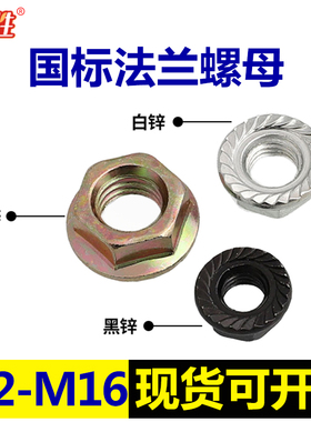彩色白黑锌六角法兰螺母法兰螺丝帽花齿防滑M2m3M4M5M6M8M10-m20