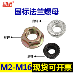 彩色白黑锌六角法兰螺母法兰螺丝帽花齿防滑M2m3M4M5M6M8M10 m20