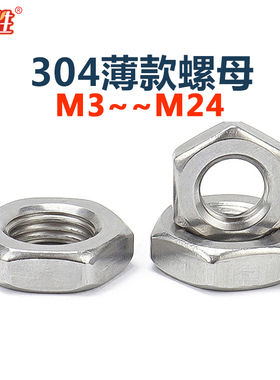 304不锈钢薄款螺母M3M4M5M6M8M10M1218外六角螺丝帽DIN439