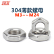 304不锈钢薄款 螺母M3M4M5M6M8M10M1218外六角螺丝帽DIN439