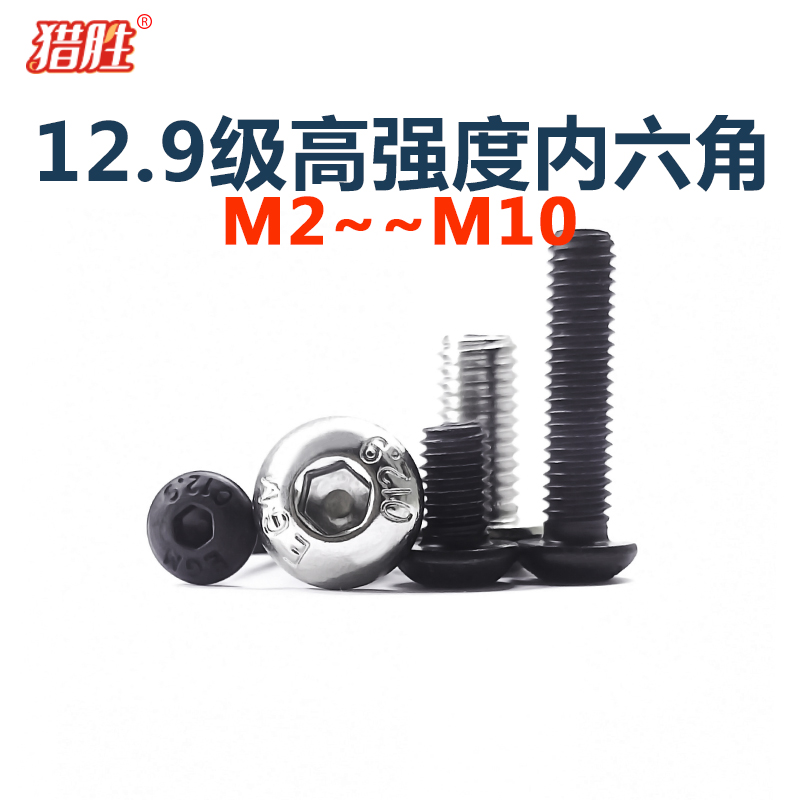 12.9级半圆头内六角螺丝钉黑色