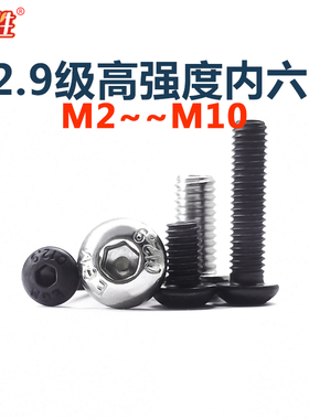 M2.5m3m456M8 12.9级半圆头内六角螺丝钉黑白盘头元杯螺栓ISO7380