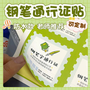 钢笔使用通关证贴纸三年级起书写干净整洁美观字体工整进步奖励贴