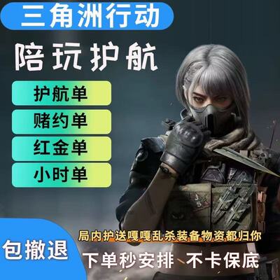 三角洲行动护航三角洲行动陪玩打手最稳DMA哈夫币非洲之心绝密