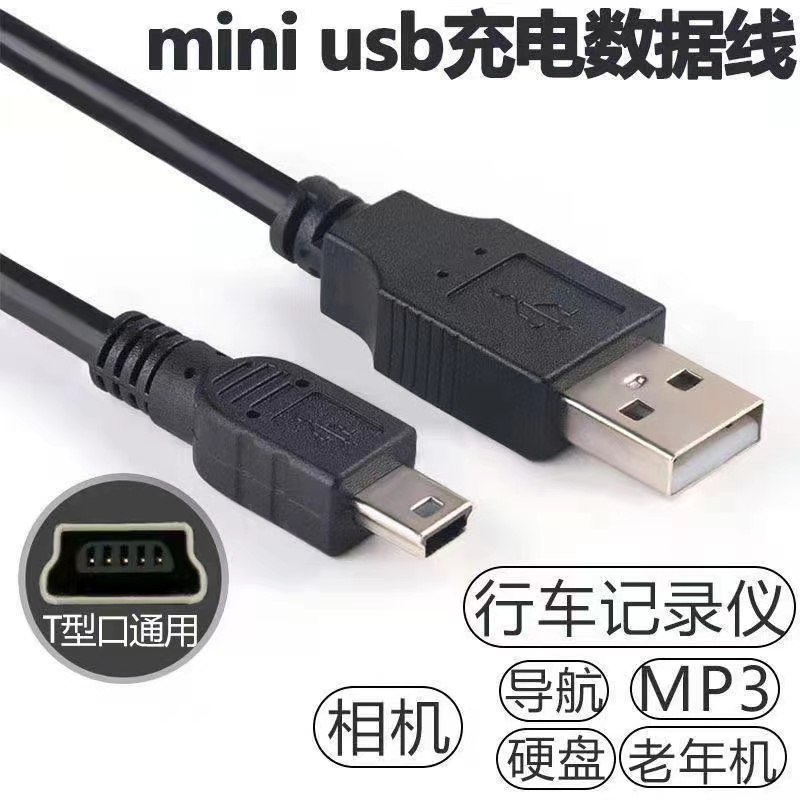 行车工作记录仪电源线miniusb数据线学习机老年收音机MP3充电器线