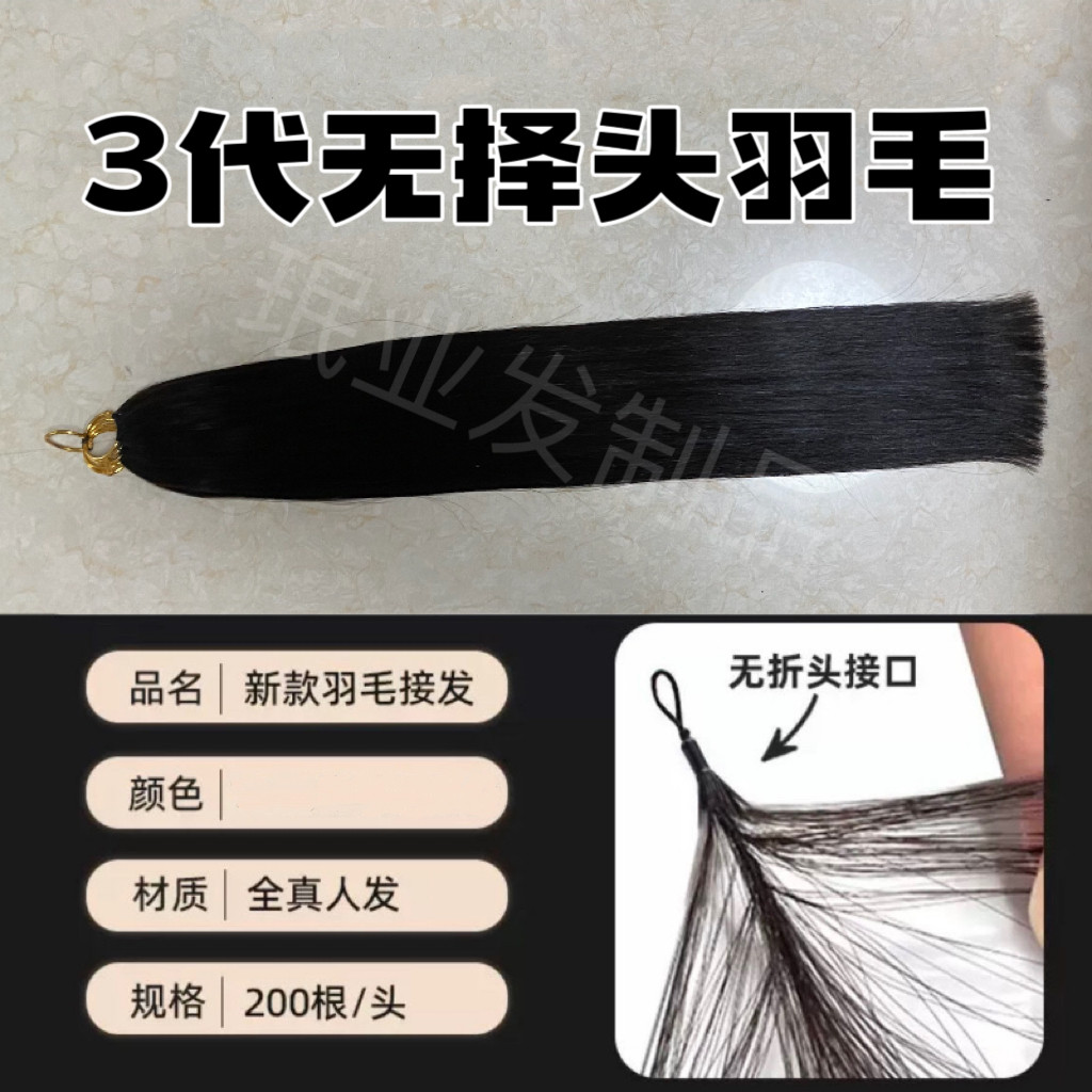 全真发三代可漂羽毛接发加厚款真人发云南发越南发原辫发廊拿货款