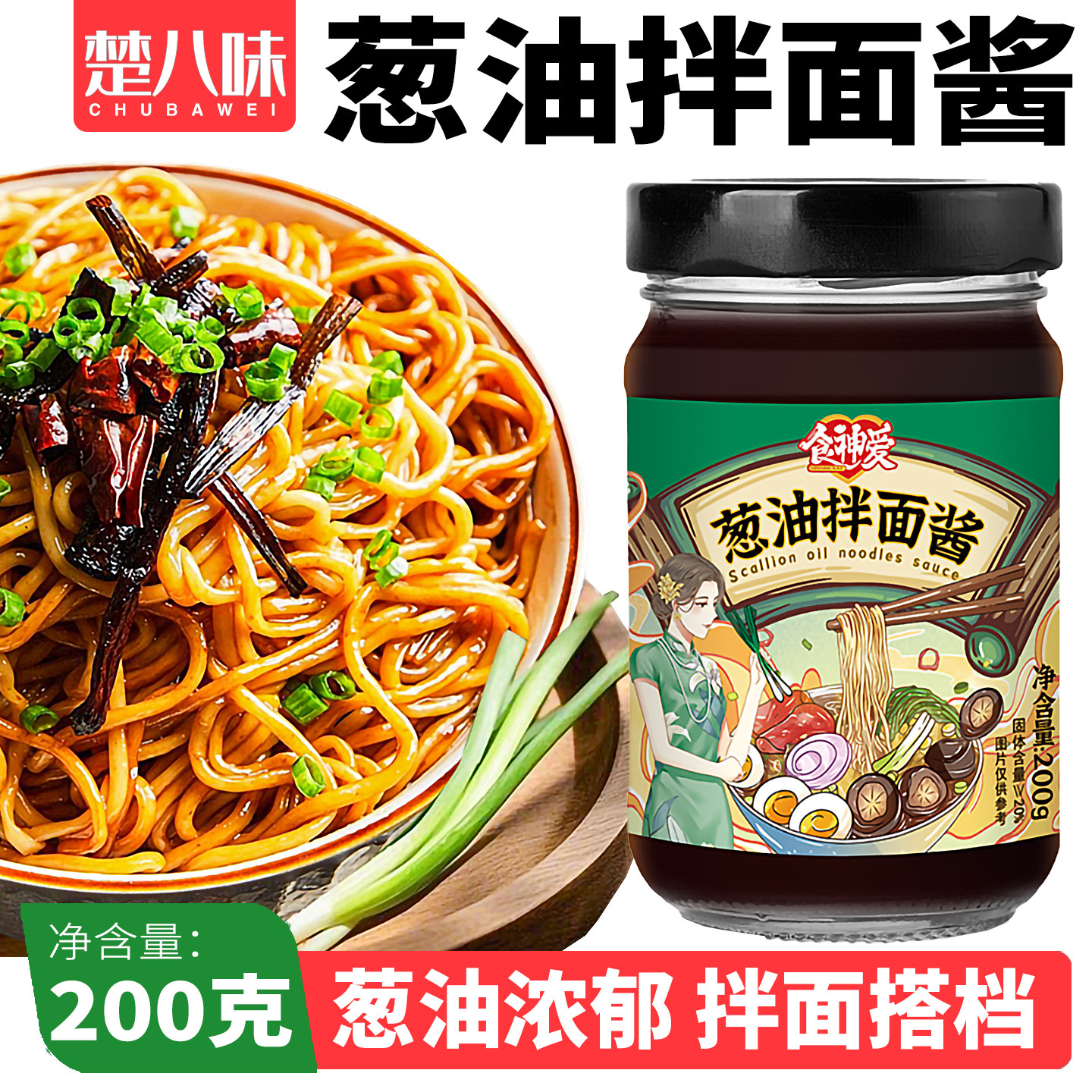 【食神爱松茸葱油拌面酱200g/瓶】老上海风味下饭酱蘸料瓶装家用,粮油调味/速食/干货/烘焙,下饭/拌饭酱/拌饭料,淘宝优惠券,粉丝福利购,淘宝优惠卷