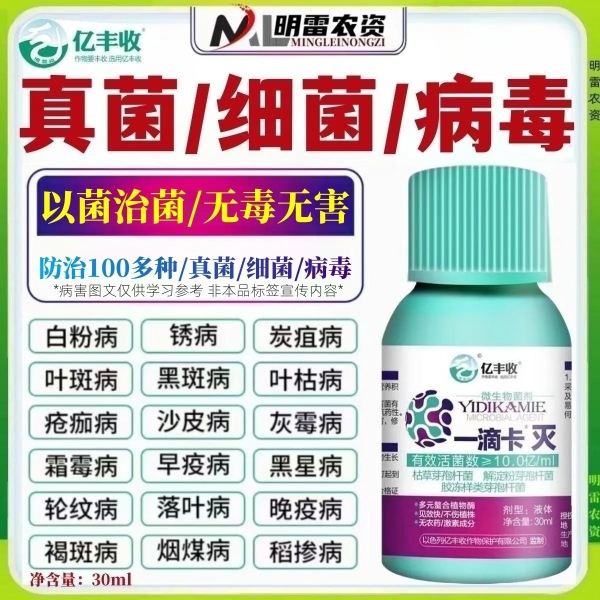 亿丰收一滴卡灭微生物菌剂真菌细菌病毒病白粉霜霉病炭疽叶斑灰霉