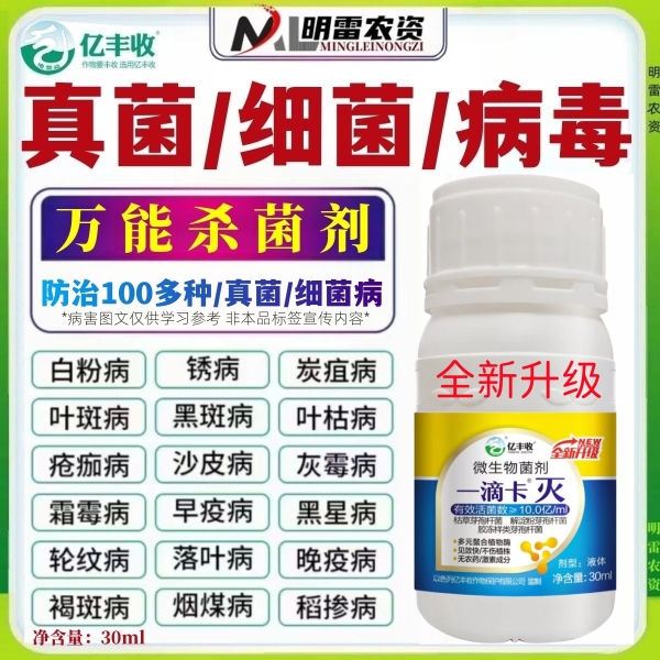一滴卡灭微生物菌剂真菌细菌病毒病白粉病炭疽叶斑灰霉根肿