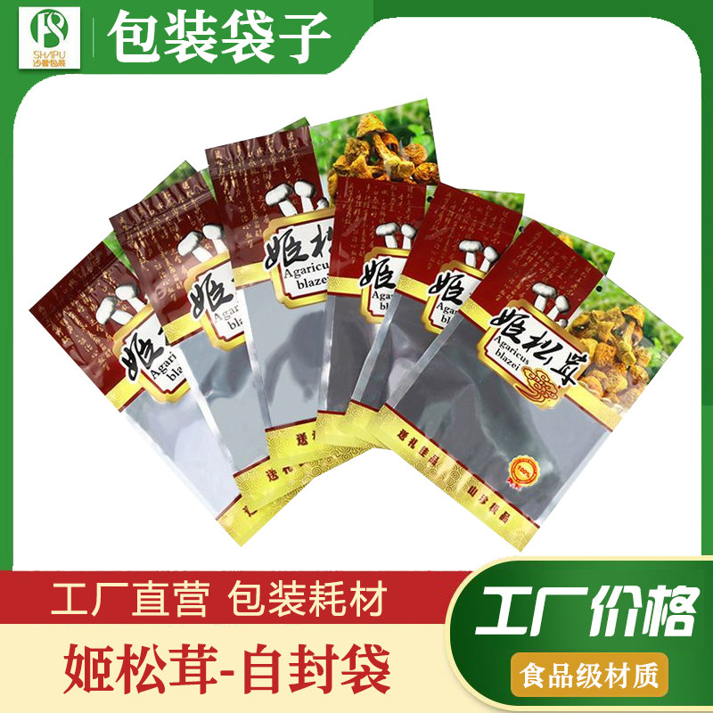 姬松茸山菌特产专用袋防尘干货袋山珍礼品袋食品包装袋分装自封袋