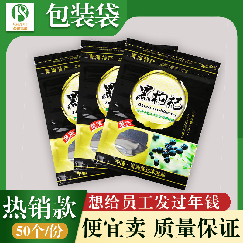 青海特产野生黑枸杞自封口拉链包装袋100g250g500g免洗加厚食品袋