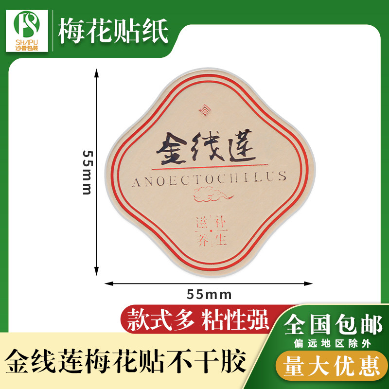 【金线莲】中药材包装瓶贴纸硬卡纸名贵礼品加厚立体不干胶标签