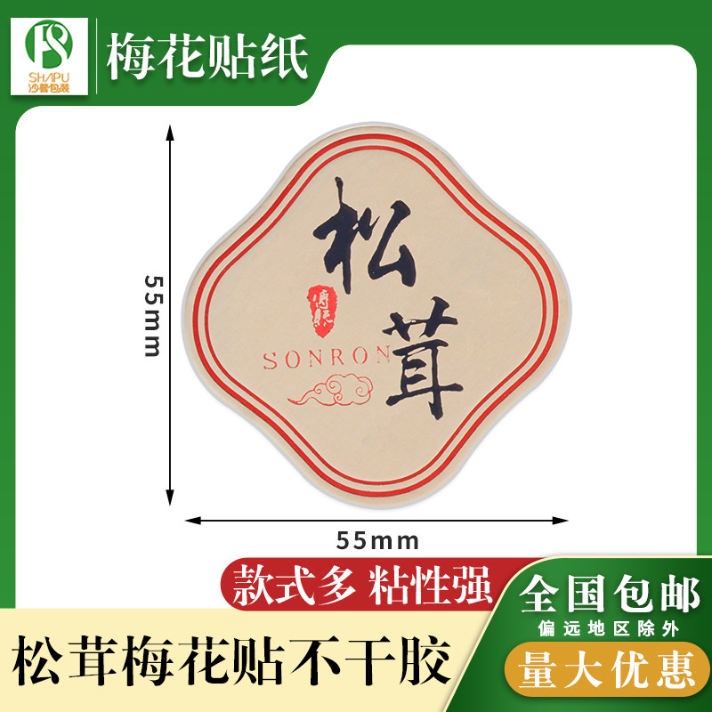 【松茸】菌类分类贴纸加厚立体硬卡纸不干胶包装瓶贴纸密封罐贴纸,包装,不干胶标签,淘宝优惠券,粉丝福利购,淘宝优惠卷