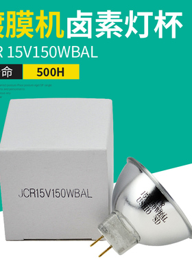 优秀 JCR15V150W BAL卤素灯泡镀膜机光学仪器灯泡15V150W