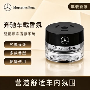 奔驰原厂车载香水香薰S350 E系 S400 S450L迈巴赫GLS专用香氛系统