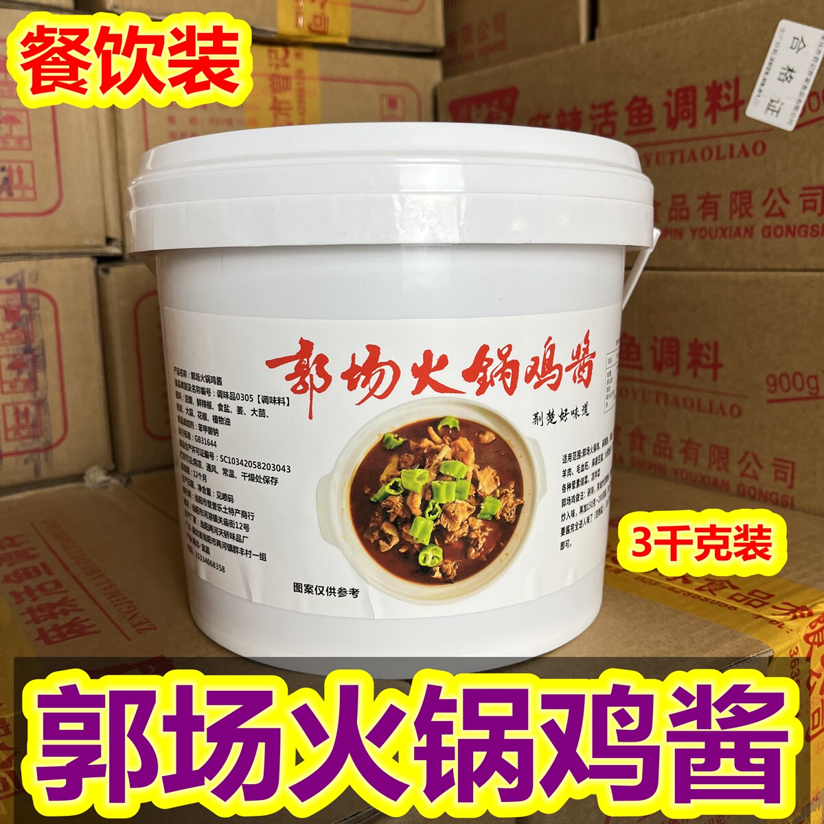 荆楚味道郭场火锅鸡酱调料炒鸡酱火锅酱地锅鸡酱松滋鸡酱鱼火锅酱