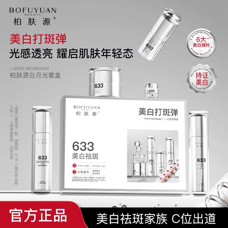 【新品上市 陈先生推荐】柏肤源打斑弹白月光套盒护肤礼盒正品