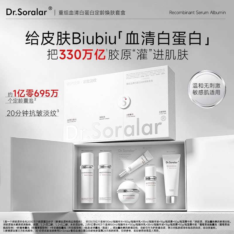 Dr.Soralar重组血清白蛋白定龄换肤套盒 陈先生直播间同款专属
