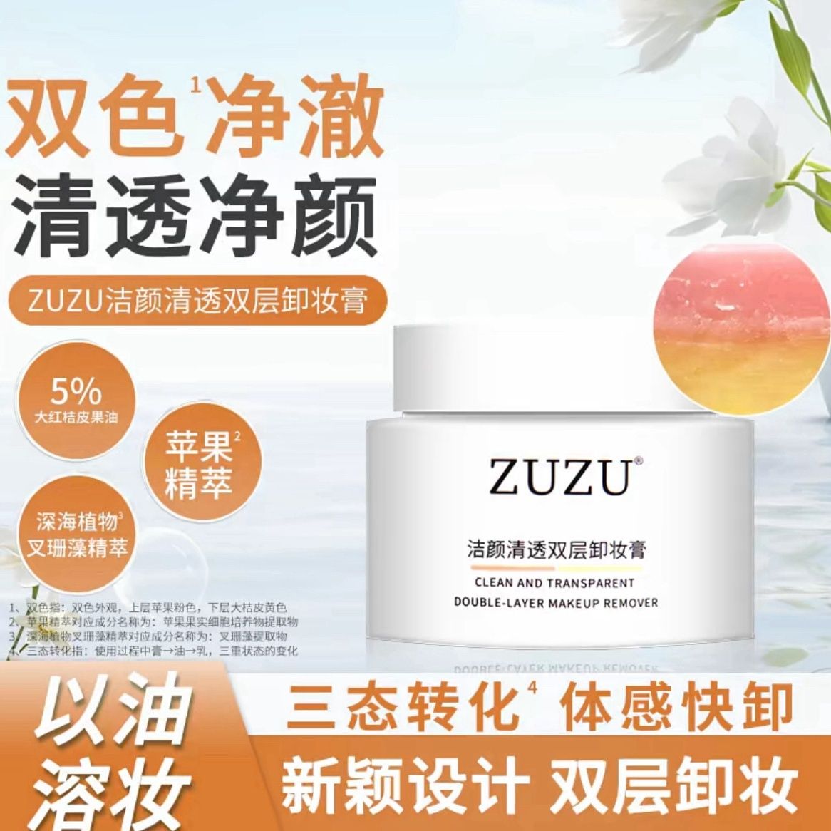 【初瑞雪力推】ZUZU洁颜清透双层卸妆膏轻盈温润快速溶妆温和卸妆