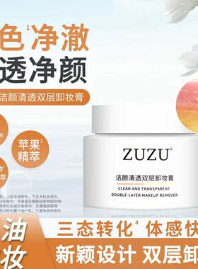 【初瑞雪力推】ZUZU洁颜清透双层卸妆膏轻盈温润快速溶妆温和卸妆