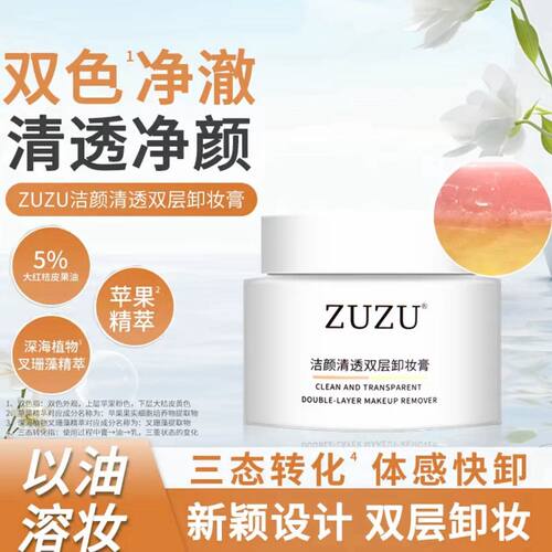【初瑞雪力推】ZUZU洁颜清透双层卸妆膏轻盈温润快速溶妆温和卸妆
