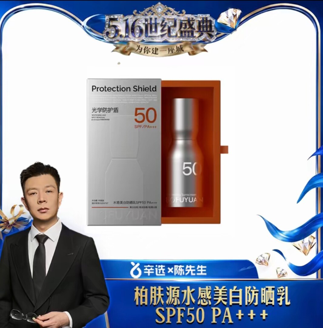【新款升级二代】柏肤源光学防护盾水感美白防晒乳SPF50 PA+++