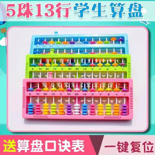 算盘小学一二年级数学教具课堂学习珠心算五珠十三行清盘儿童玩具