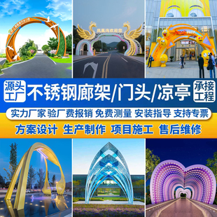 不锈钢拱门雕塑定制厂家大型户外金属异形门头长廊架景观广场牌楼