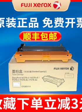 原装富士施乐378粉盒 CT203110 CT203111 CT203112 CT351174 M378df P378d P378db P378dw碳粉墨粉感光鼓硒鼓