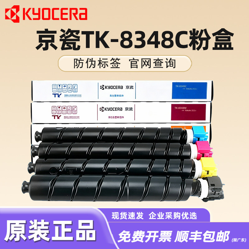 原装京瓷TK-8348粉盒 TASKalfa 2552 2553ci 碳粉 彩色复合机打印机组件硒鼓彩色黑 红 青 黄色 京瓷8348粉盒