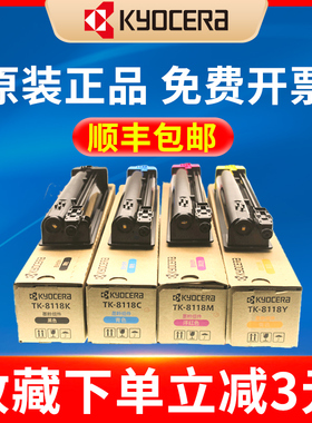 原装正品京瓷TK-8118碳粉粉盒C M Y K打印机墨粉筒组件 黑 洋 红 青 黄彩色M8124cidn碳粉粉盒复合机粉仓墨盒