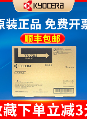 原装正品 京瓷TK-7218黑色墨粉组件TASKalfa 3511i 打印机碳粉盒 墨盒 粉盒
