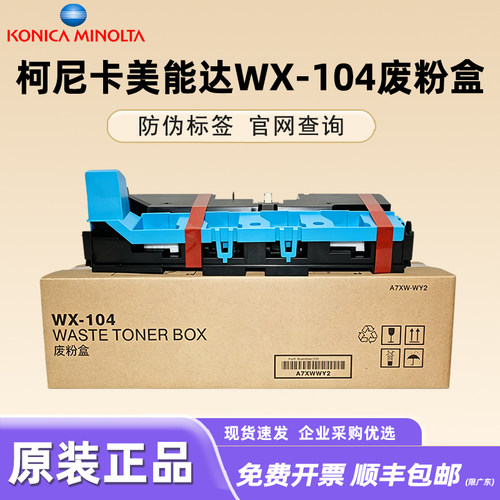原装柯尼卡美能达wx-104废粉盒