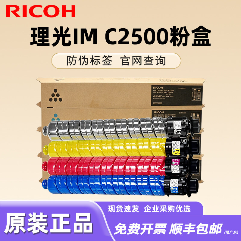原装理光黑色粉盒IM C2500型IM C2500H彩色墨粉盒MP C2503L彩色碳粉IMC2000 IM C2500单青色品红色黄色粉盒