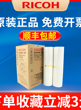 原装正品 理光JP75MC版纸油墨 理光JP75C原装版纸 理光JP785c版纸