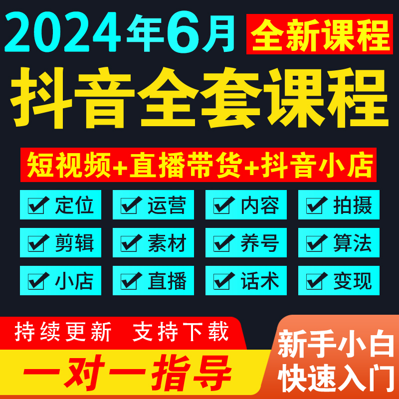 抖音短视频运营教程自媒体素材直播培训剪辑带货话术小店千川课程 商务/设计服务 设计素材/源文件 原图主图