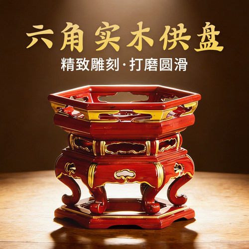 六角实木佛像供盘精雕