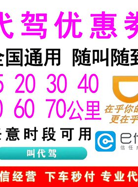 滴滴代驾优惠券全国通用代下单